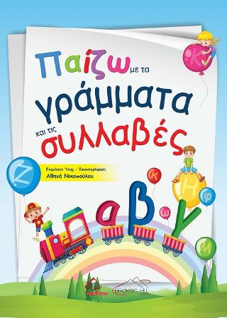 ΠΑΙΖΩ ΜΕ ΤΑ ΓΡΑΜΜΑΤΑ ΚΑΙ ΤΙΣ ΣΥΛΛΑΒΕΣ