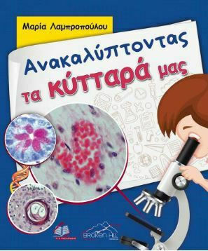 ΑΝΑΚΑΛΥΠΤΟΝΤΑΣ ΤΑ ΚΥΤΤΑΡΑ ΜΑΣ