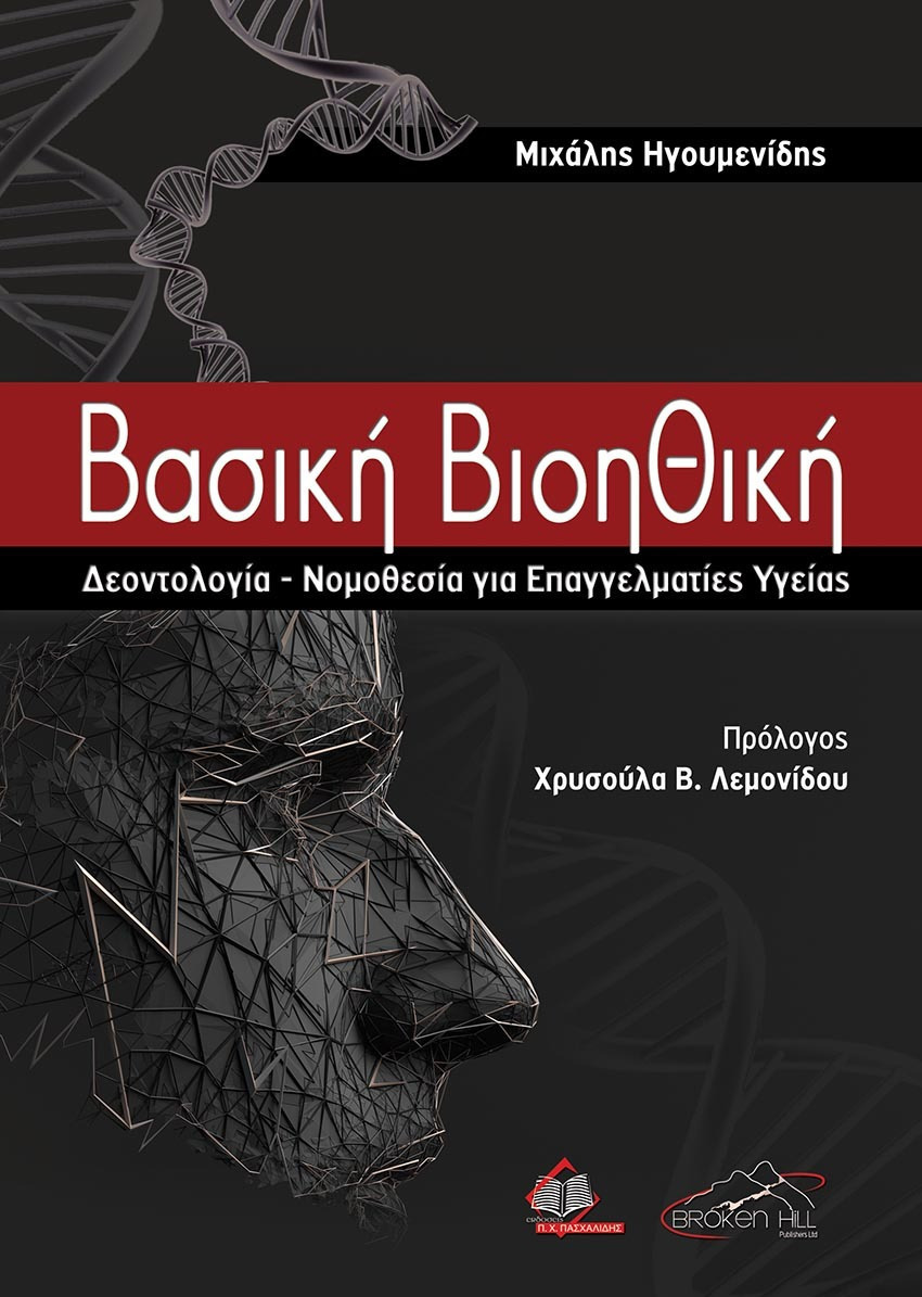 ΒΑΣΙΚΗ ΒΙΟΗΘΙΚΗ ΔΕΟΝΤΟΛΟΓΙΑ - ΝΟΜΟΘΕΣΙΑ ΓΙΑ ΕΠΑΓΓΕΛΜΑΤΙΕΣ ΥΓΕΙΑΣ