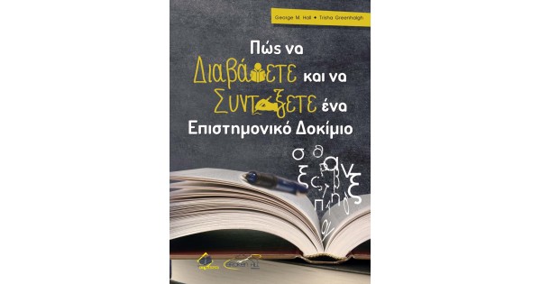ΠΩΣ ΝΑ ΔΙΑΒΑΣΕΤΕ ΚΑΙ ΝΑ ΣΥΝΤΑΞΕΤΕ ΕΝΑ ΕΠΙΣΤΗΜΟΝΙΚΟ ΔΟΚΙΜΙΟ