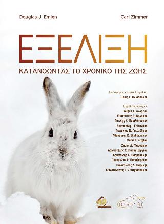 ΕΞΕΛΙΞΗ: ΚΑΤΑΝΟΩΝΤΑΣ ΤΟ ΧΡΟΝΙΚΟ ΤΗΣ ΖΩΗΣ ( ΧΑΡΤΟΔΕΤΗ ΕΚΔΟΣΗ )