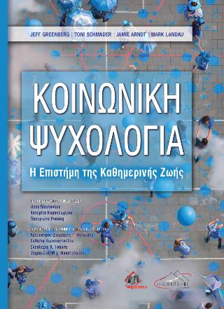 ΚΟΙΝΩΝΙΚΗ ΨΥΧΟΛΙΓΙΑ : Η ΕΠΙΣΤΗΜΗ ΤΗΣ ΚΑΘΗΜΕΡΙΝΗΣ ΖΩΗΣ (ΧΑΡΤΟΔΕΤΗ ΕΚΔΟΣΗ)