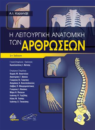 Η ΛΕΙΤΟΥΡΓΙΚΗ ΑΝΑΤΟΜΙΚΗ ΤΩΝ ΑΡΘΡΩΣΕΩΝ (ΕΠΙΤΟΜΟ) 2Η ΕΚΔΟΣΗ