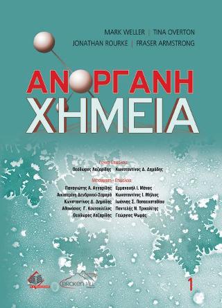 ΑΝΟΡΓΑΝΗ ΧΗΜΕΙΑ ΤΟΜΟΣ Α