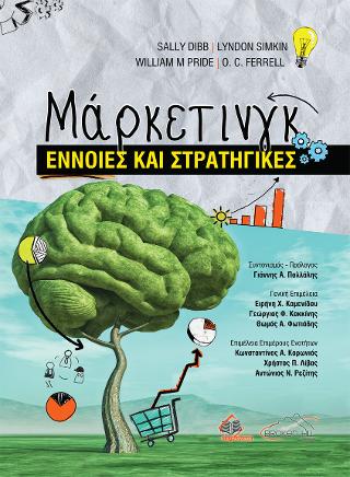 ΜΑΡΚΕΤΙΝΓΚ ΕΝΝΟΙΕΣ ΚΑΙ ΣΤΡΑΤΗΓΙΚΕΣ