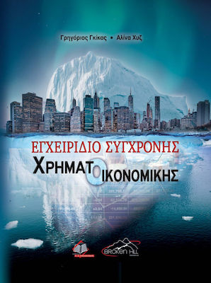 ΕΓΧΕΙΡΙΔΙΟ ΣΥΓΧΡΟΝΗΣ ΧΡΗΜΑΤΟΟΙΚΟΝΟΜΙΚΗΣ