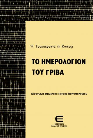ΤΟ ΗΜΕΡΟΛΟΓΙΟΝ ΤΟΥ ΓΡΙΒΑ