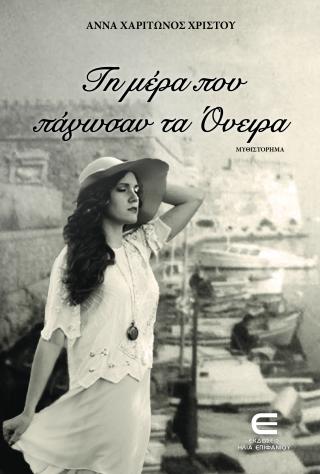 ΤΗ ΜΕΡΑ ΠΟΥ ΠΑΓΩΣΑΝ ΤΑ ΟΝΕΙΡΑ