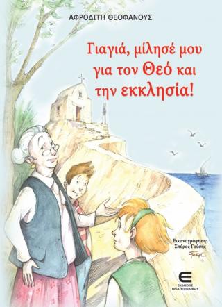 ΓΙΑΓΙΑ, ΜΙΛΗΣΕ ΜΟΥ ΓΙΑ ΤΟΝ ΘΕΟ ΚΑΙ ΤΗΝ ΕΚΚΛΗΣΙΑ!