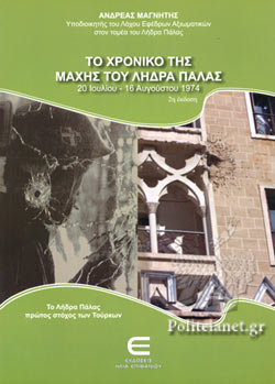 ΤΟ ΧΡΟΝΙΚΟ ΤΗΣ ΜΑΧΗΣ ΤΟΥ ΛΗΔΡΑ ΠΑΛΑΣ