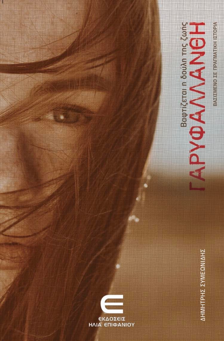 ΒΑΦΤΙΖΕΤΑΙ Η ΔΟΥΛΗ ΤΗΣ ΖΩΗΣ, ΓΑΡΥΦΑΛΛΑΝΘΗ