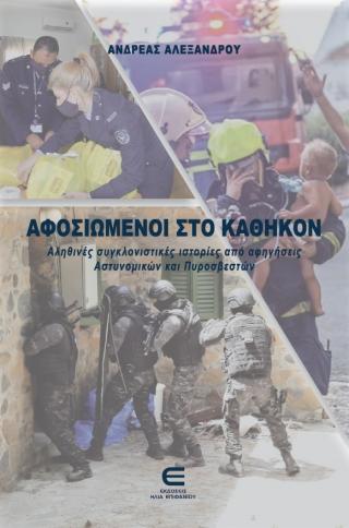 ΑΦΟΣΙΩΜΕΝΟΙ ΣΤΟ ΚΑΘΗΚΟΝ