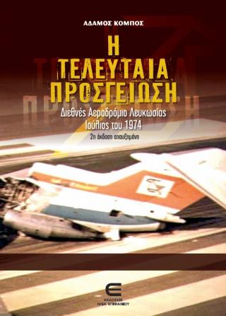 Η ΤΕΛΕΥΤΑΙΑ ΠΡΟΣΓΕΙΩΣΗ ΔΙΕΘΝΕΣ ΑΕΡΟΔΡΟΜΙΟ ΛΕΥΚΩΣΙΑΣ ΙΟΥΛΙΟΣ ΤΟΥ 1974