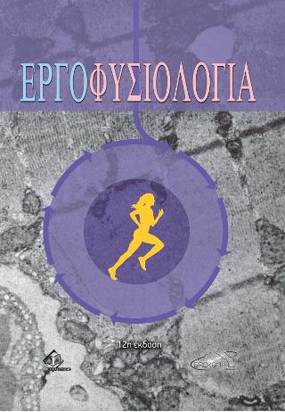 ΕΡΓΟΦΥΣΙΟΛΟΓΙΑ