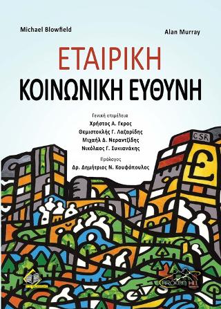 ΕΤΑΙΡΙΚΗ ΚΑΙ ΚΟΙΝΩΝΙΚΗ ΗΘΙΚΗ