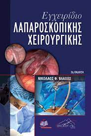 ΕΓΧΕΙΡΙΔΙΟ ΛΑΠΑΡΟΣΚΟΠΙΚΗΣ ΧΕΙΡΟΥΡΓΙΚΗΣ 2Η ΕΚΔΟΣΗ