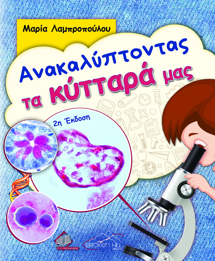 ΑΝΑΚΑΛΥΠΤΟΝΤΑΣ ΤΑ ΚΥΤΤΑΡΑ ΜΑΣ 2Η ΕΚΔΟΣΗ