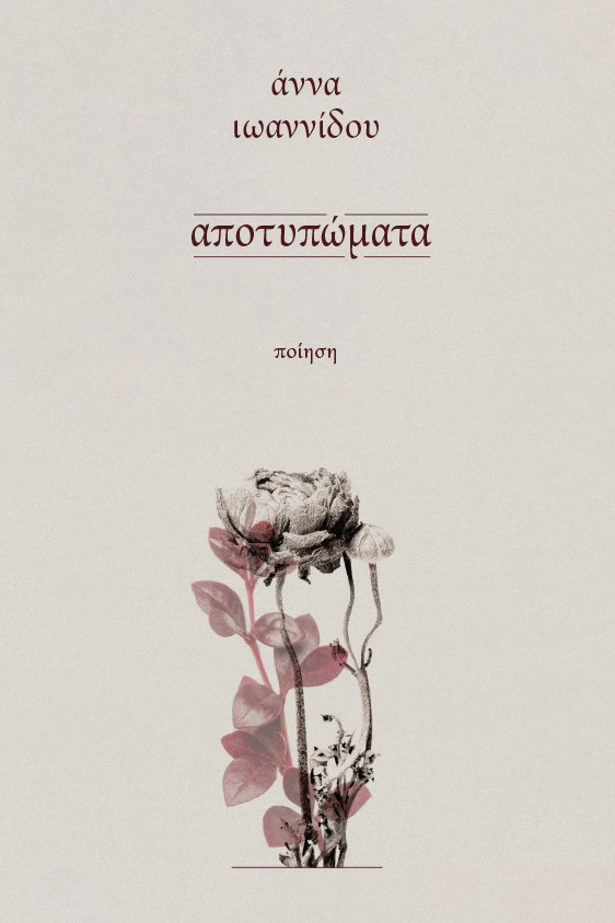 ΑΠΟΤΥΠΩΜΑΤΑ