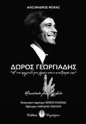 ΔΩΡΟΣ ΓΕΩΡΓΙΑΔΗΣ:Μ'ΕΝΑ ΤΡΑΓΟΥΔΙ ΠΟΥ ΜΙΛΑΕΙ ΣΤΗΝ ΑΘΡΩΠΙΑ ΣΑΣ
