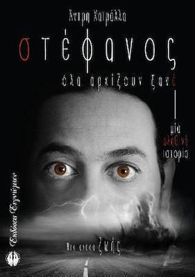 ΣΤΕΦΑΝΟΣ ΟΛΑ ΑΡΧΙΖΟΥΝ ΞΑΝΑ