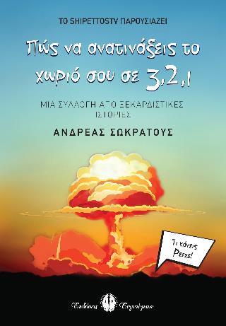 ΠΩΣ ΝΑ ΑΝΑΤΙΝΑΞΕΙΣ ΤΟ ΧΩΡΙΟ ΣΟΥ ΣΕ 3, 2, 1