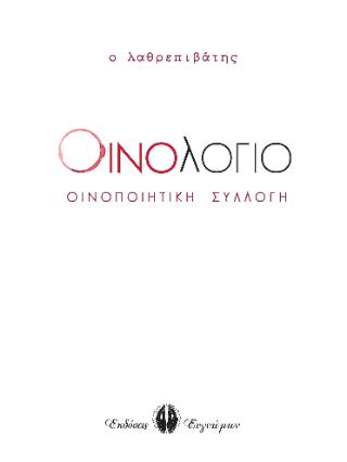 ΟΙΝΟΛΟΓΙΟ