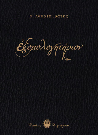 ΕΞΟΜΟΛΟΓΗΤΗΡΙΟΝ