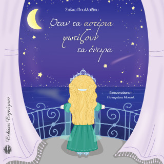 ΟΤΑΝ ΤΑ ΑΣΤΕΡΙΑ ΦΩΤΙΖΟΥΝ ΤΑ ΟΝΕΙΡΑ