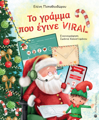 ΤΟ ΓΡΑΜΜΑ ΠΟΥ ΕΓΙΝΕ VIRAL