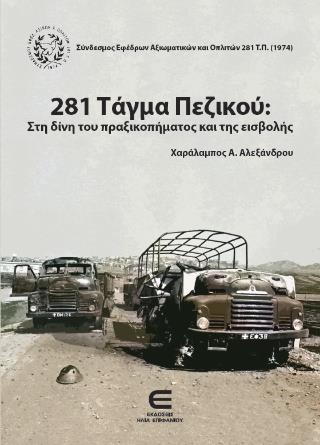 281 ΤΑΓΜΑ ΠΕΖΙΚΟΥ: ΣΤΗ ΔΙΝΗ ΤΟΥ ΠΡΑΞΙΚΟΠΗΜΑΤΟΣ ΚΑΙ ΤΗΣ ΕΙΣΒΟΛΗΣ