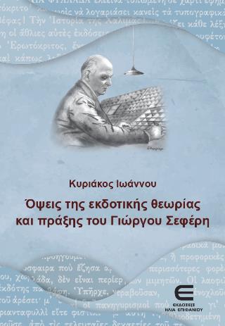 ΟΨΕΙΣ ΤΗΣ ΕΚΔΟΤΙΚΗΣ ΘΕΩΡΙΑΣ ΚΑΙ ΠΡΑΞΗΣ ΤΟΥ ΓΙΩΡΓΟΥ ΣΕΦΕΡΗ