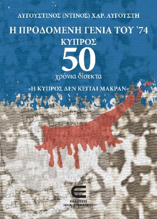 Η ΠΡΟΔΟΜΕΝΗ ΓΕΝΙΑ ΤΟΥ '74 : ΚΥΠΡΟΣ 50 ΧΡΟΝΙΑ ΔΙΣΕΚΤΑ