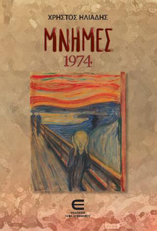ΜΝΗΜΕΣ 1974