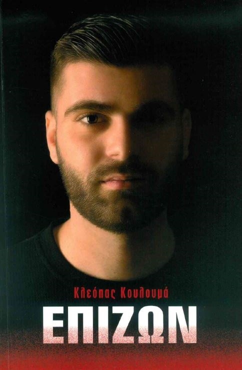 ΕΠΙΖΩΝ
