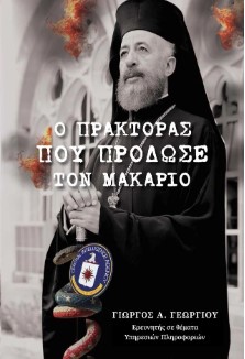 Ο ΠΡΑΚΤΟΡΑΣ ΠΟΥ ΠΡΟΔΩΣΕ ΤΟΝ ΜΑΚΑΡΙΟ