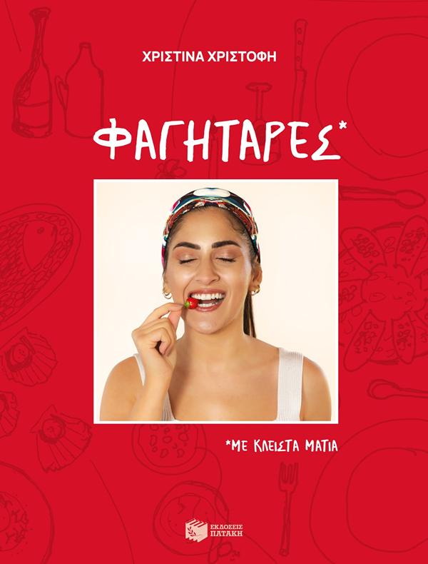 ΦΑΓΗΤΑΡΕΣ, ΜΕ ΚΛΕΙΣΤΑ ΜΑΤΙΑ