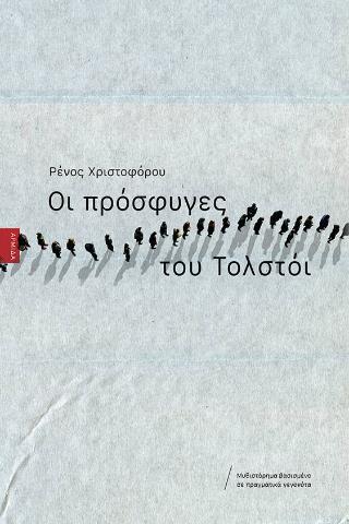 ΟΙ ΠΡΟΣΦΥΓΕΣ ΤΟΥ ΤΟΛΣΤΟΙ