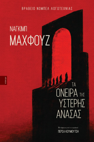 ΤΑ ΟΝΕΙΡΑ ΤΗΣ ΥΣΤΕΡΗΣ ΑΝΑΣΑΣ