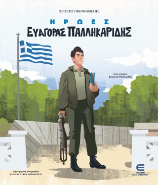 ΗΡΩΕΣ: ΕΥΑΓΟΡΑΣ ΠΑΛΛΗΚΑΡΙΔΗΣ