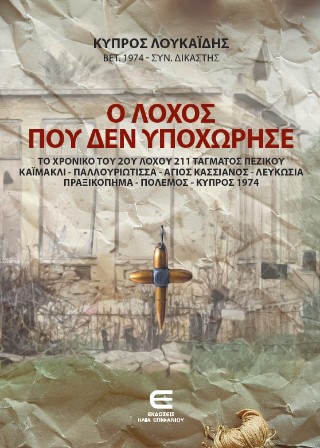 Ο ΛΟΧΟΣ ΠΟΥ ΔΕΝ ΥΠΟΧΩΡΗΣΕ