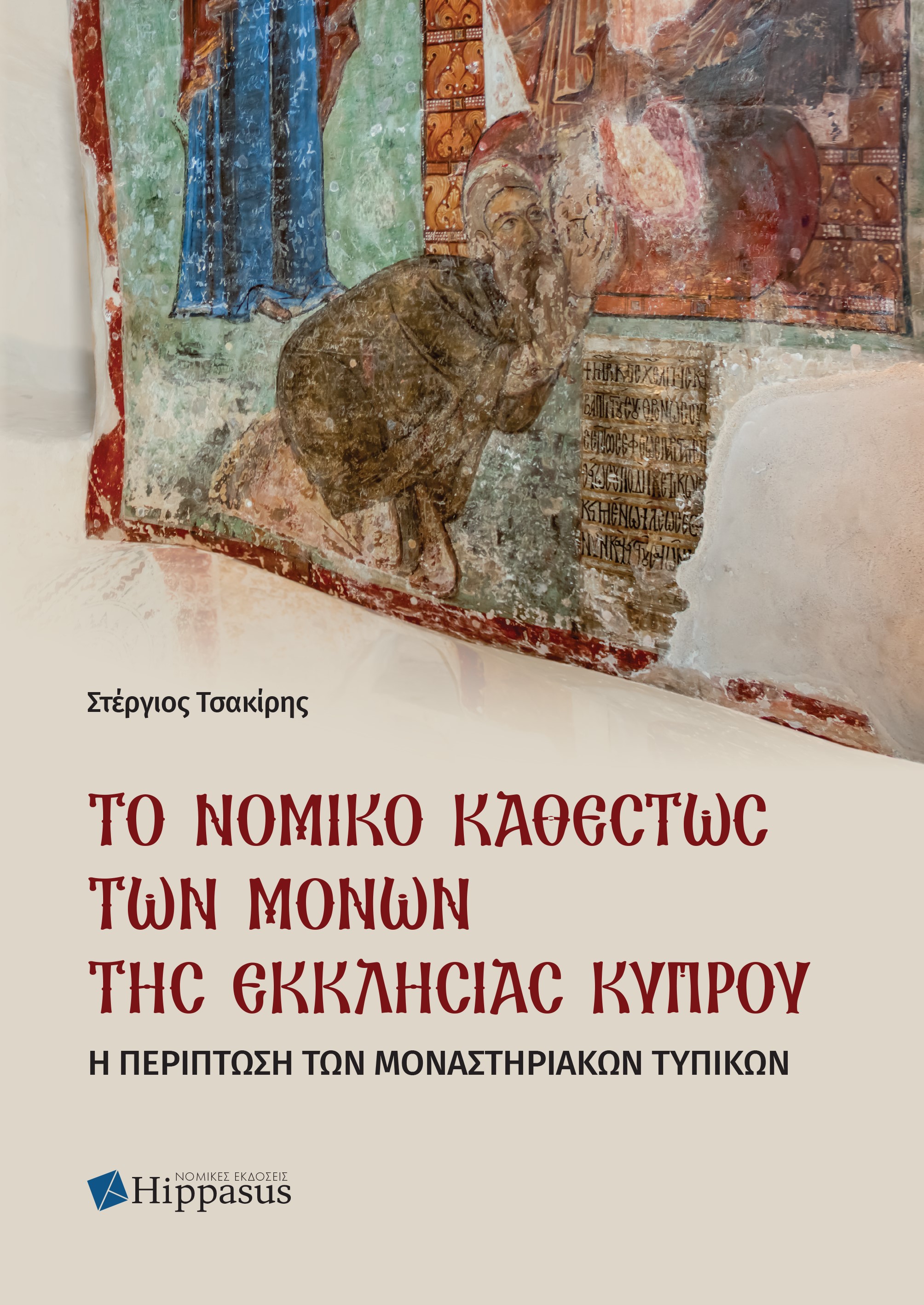 ΤΟ ΝΟΜΙΚΟ ΚΑΘΕΣΤΩΣ ΤΩΝ ΜΟΝΩΝ ΤΗΣ ΕΚΚΛΗΣΙΑΣ ΚΥΠΡΟΥ