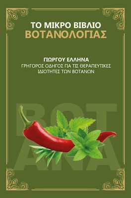 ΤΟ ΜΙΚΡΟ ΒΙΒΛΙΟ ΒΟΤΑΝΟΛΟΓΙΑΣ