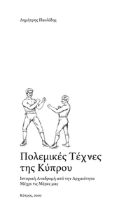 ΠΟΛΕΜΙΚΕΣ ΤΕΧΝΕΣ ΤΗΣ ΚΥΠΡΟΥ ΙΣΤΟΡΙΚΗ ΑΝΑΔΡΟΜΗ ΑΠΟ ΤΗΝ ΑΡΧΑΙΟΤΗΤΑ ΜΕΧΡΙ ΤΙΣ ΜΕΡΕΣ ΜΑΣ