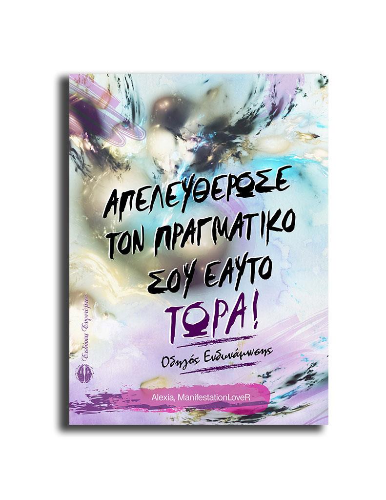 ΑΠΕΛΕΥΘΕΡΩΣΕ ΤΟΝ ΠΡΑΓΜΑΤΙΚΟ ΣΟΥ ΕΑΥΤΟ