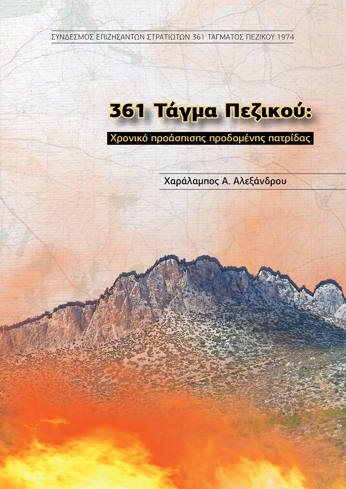 361Ο ΤΑΓΜΑ ΠΕΖΙΚΟΥ