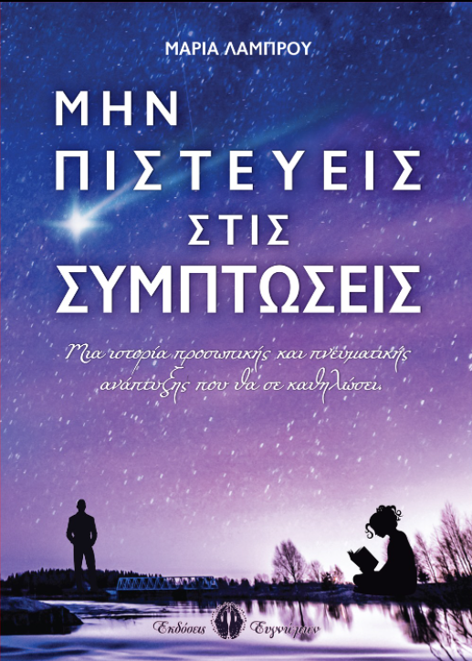 ΜΗΝ ΠΙΣΤΕΥΕΙΣ ΣΤΙΣ ΣΥΜΠΤΩΣΕΙΣ