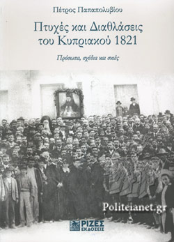 ΠΤΥΧΕΣ ΚΑΙ ΔΙΑΘΛΑΣΕΙΣ ΤΟΥ ΚΥΠΡΙΑΚΟΥ 1821