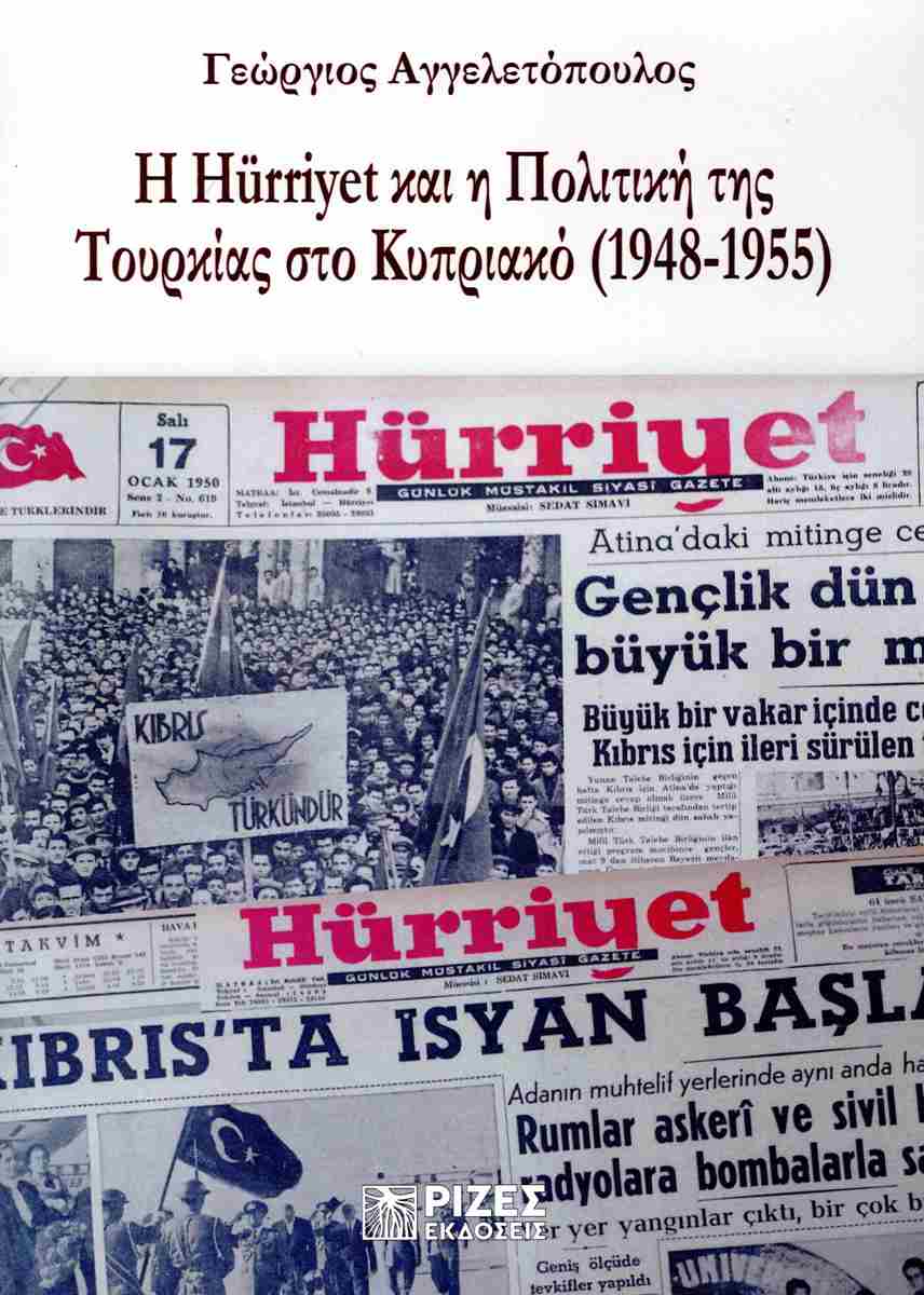 Η HÜRRIYET ΚΑΙ Η ΠΟΛΙΤΙΚΗ ΤΗΣ ΤΟΥΡΚΙΑΣ ΣΤΟ ΚΥΠΡΙΑΚΟ (1948-1955)