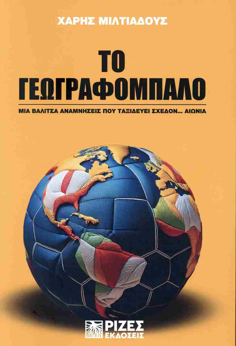 ΤΟ ΓΕΩΓΡΑΦΟΜΠΑΛΟ