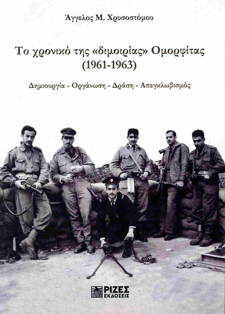 ΤΟ ΧΡΟΝΙΚΟ ΤΗΣ «ΔΙΜΟΙΡΙΑΣ» ΟΜΟΡΦΙΤΑΣ (1961-1963)